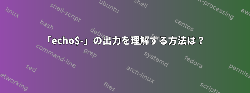 「echo$-」の出力を理解する方法は？