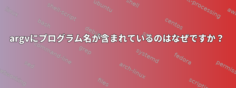 argvにプログラム名が含まれているのはなぜですか？