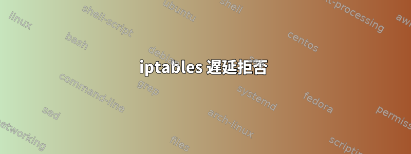 iptables 遅延拒否