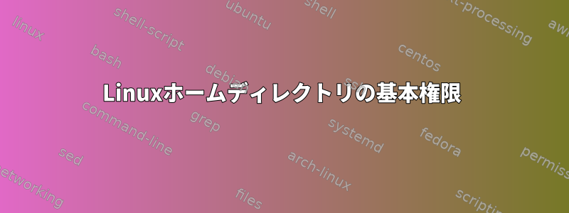 Linuxホームディレクトリの基本権限