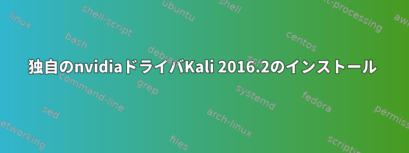 独自のnvidiaドライバKali 2016.2のインストール