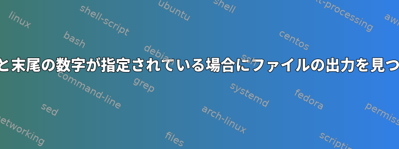 先行番号と末尾の数字が指定されている場合にファイルの出力を見つける方法