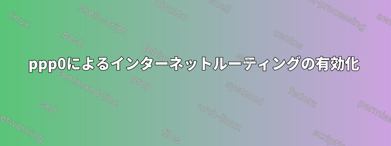 ppp0によるインターネットルーティングの有効化