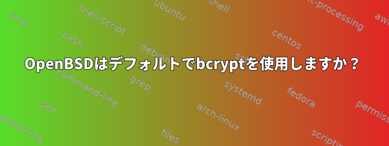 OpenBSDはデフォルトでbcryptを使用しますか？