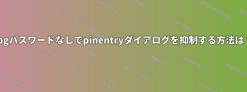 gpgパスワードなしでpinentryダイアログを抑制する方法は？