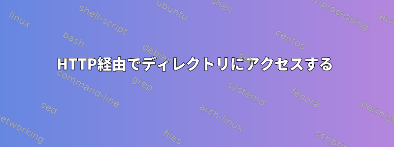 HTTP経由でディレクトリにアクセスする