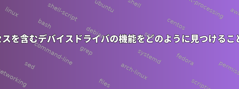 直接メモリアクセスを含むデバイスドライバの機能をどのように見つけることができますか？