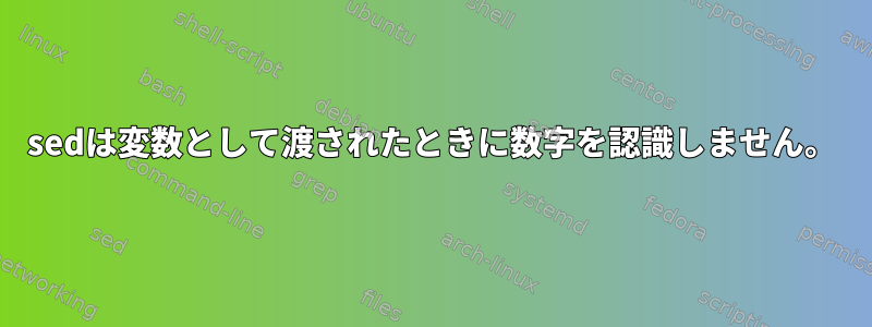 sedは変数として渡されたときに数字を認識しません。