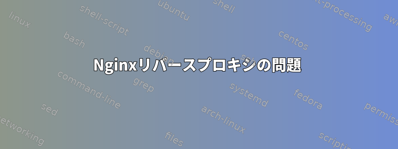 Nginxリバースプロキシの問題