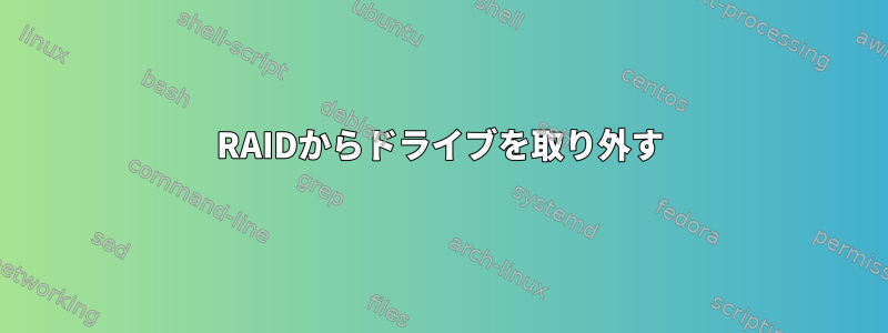 RAIDからドライブを取り外す