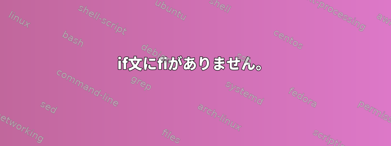 if文にfiがありません。