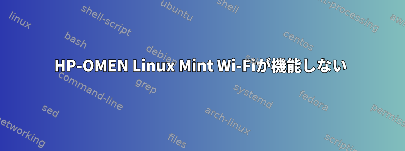 HP-OMEN Linux Mint Wi-Fiが機能しない