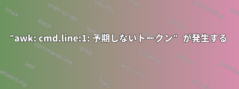 "awk: cmd.line:1: 予期しないトークン" が発生する