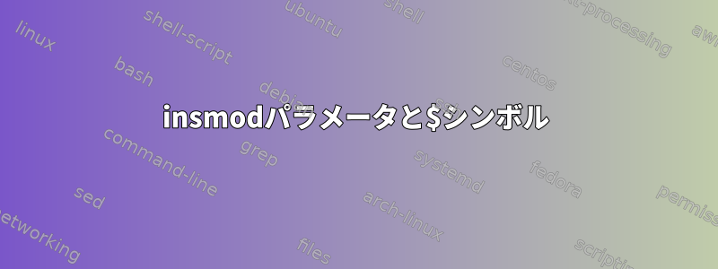 insmodパラメータと$シンボル