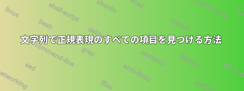 文字列で正規表現のすべての項目を見つける方法