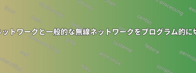 一時的な無線ネットワークと一般的な無線ネットワークをプログラム的に切り替えます。