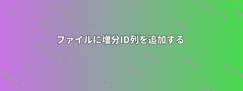 ファイルに増分ID列を追加する