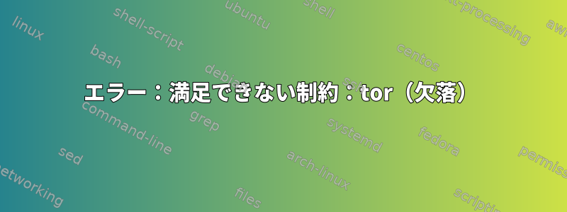 エラー：満足できない制約：tor（欠落）