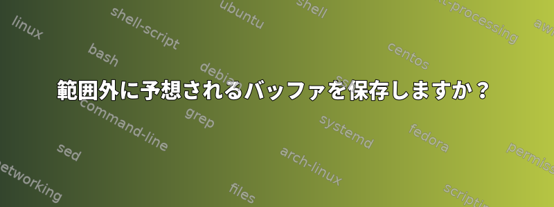 範囲外に予想されるバッファを保存しますか？