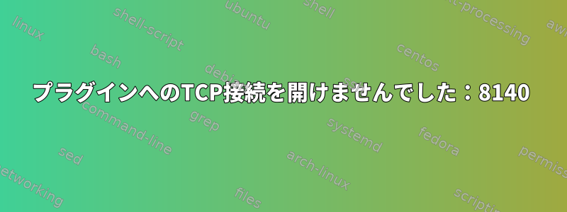 プラグインへのTCP接続を開けませんでした：8140