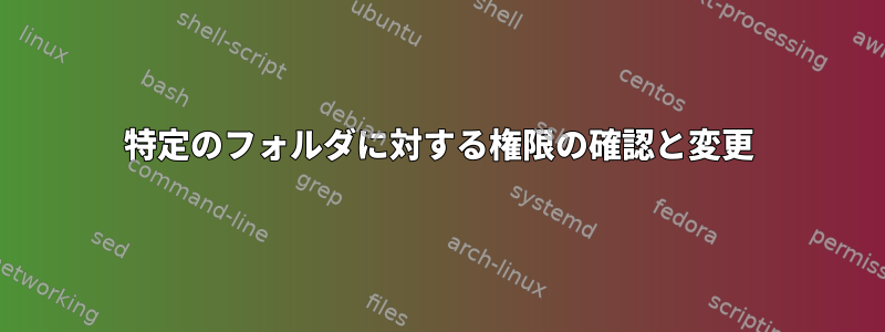 特定のフォルダに対する権限の確認と変更