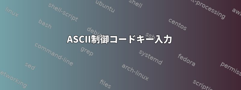 ASCII制御コードキー入力