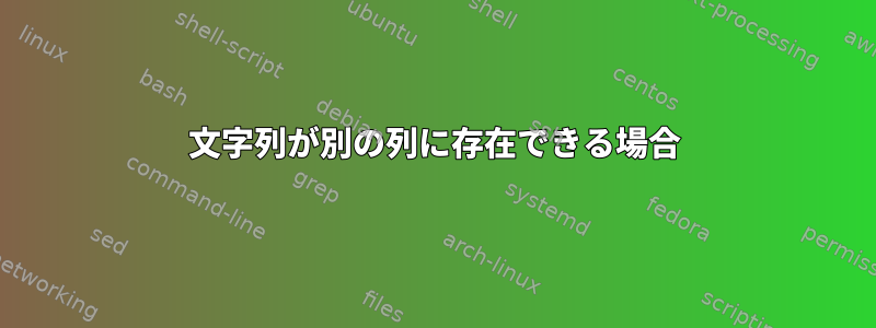 文字列が別の列に存在できる場合