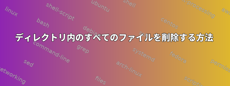 ディレクトリ内のすべてのファイルを削除する方法