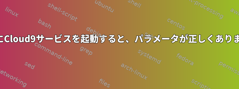 起動時にCloud9サービスを起動すると、パラメータが正しくありません。