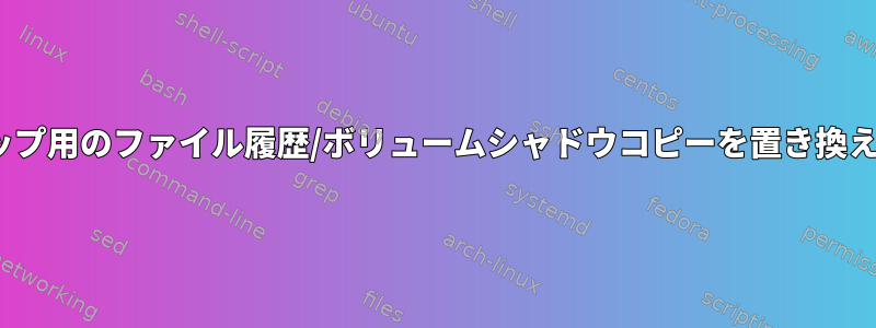 Linuxは内部バックアップ用のファイル履歴/ボリュームシャドウコピーを置き換えることができますか？