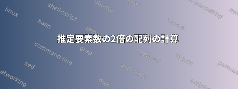 推定要素数の2倍の配列の計算