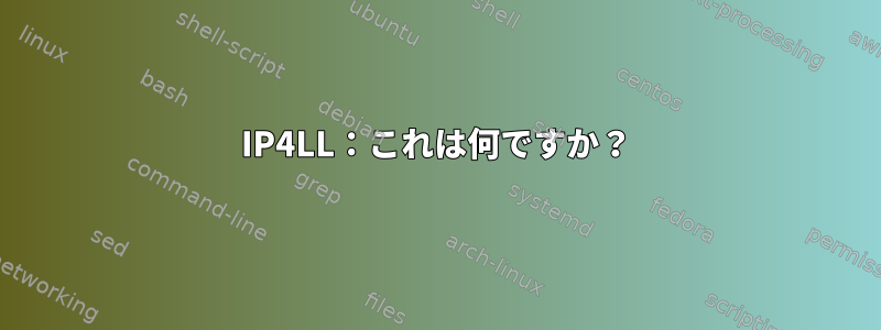 IP4LL：これは何ですか？