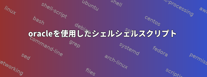 oracleを使用したシェルシェルスクリプト