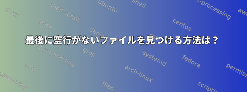 最後に空行がないファイルを見つける方法は？