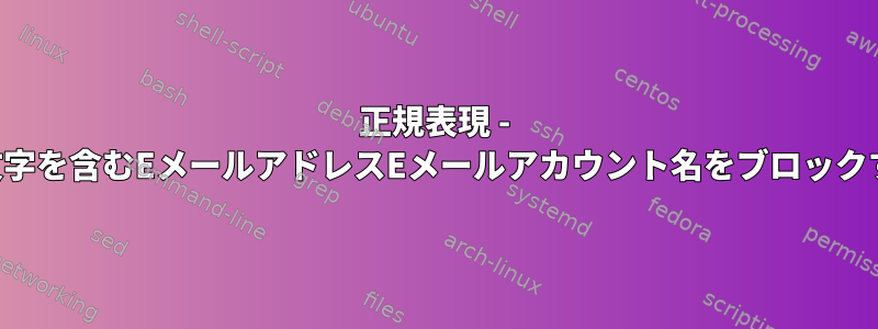 正規表現 - 大文字を含むEメールアドレスEメールアカウント名をブロックする