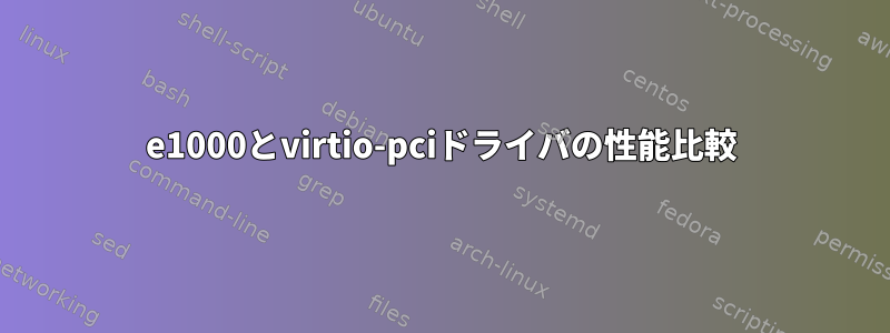 e1000とvirtio-pciドライバの性能比較