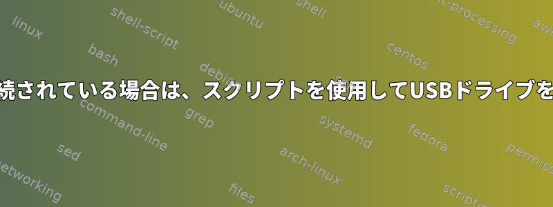 USBドライブが接続されている場合は、スクリプトを使用してUSBドライブをマウントします。