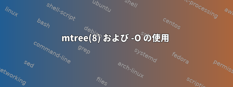 mtree(8) および -O の使用