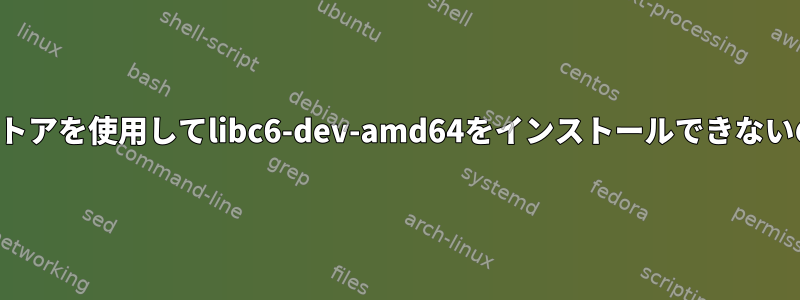 公式オンラインストアを使用してlibc6-dev-amd64をインストールできないのはなぜですか？