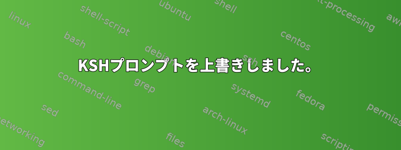 KSHプロンプトを上書きしました。