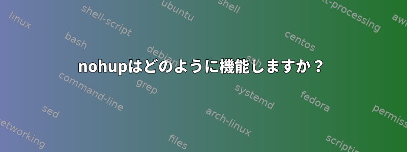 nohupはどのように機能しますか？