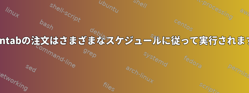 Crontabの注文はさまざまなスケジュールに従って実行されます。