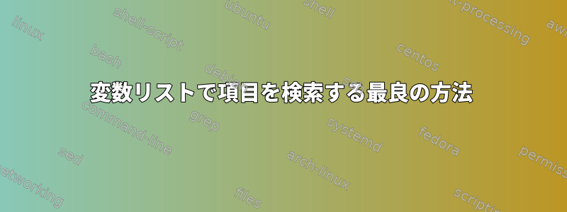 変数リストで項目を検索する最良の方法