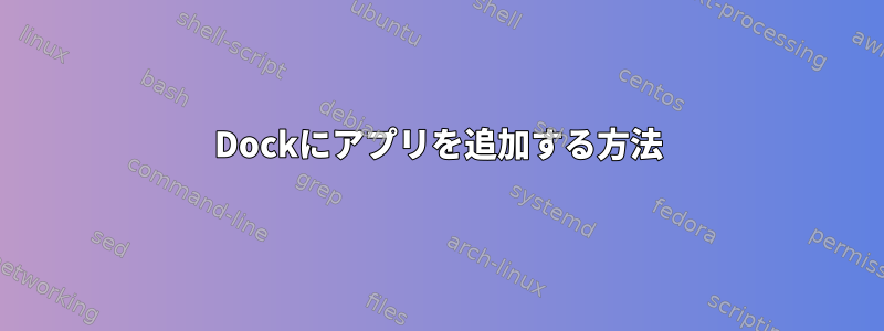 Dockにアプリを追加する方法