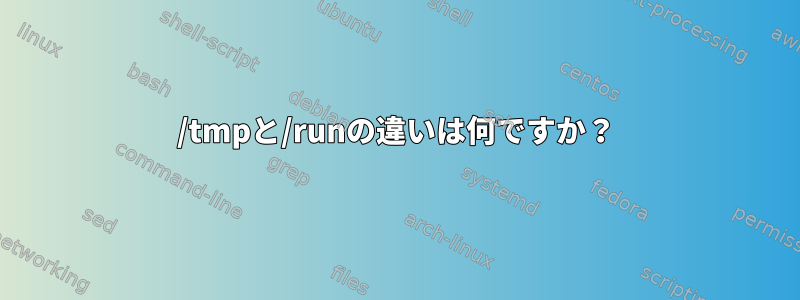 /tmpと/runの違いは何ですか？