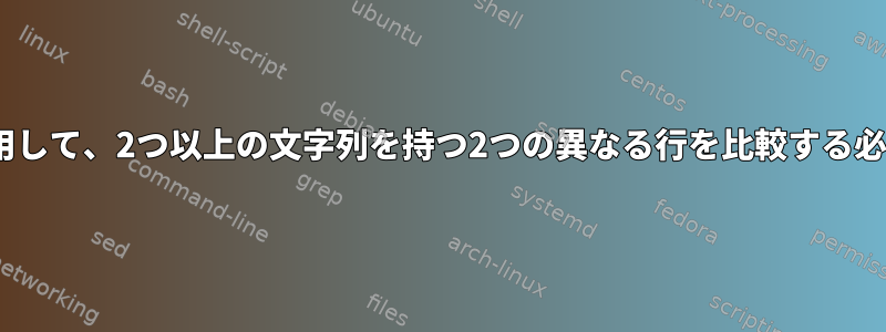 ifコマンドを使用して、2つ以上の文字列を持つ2つの異なる行を比較する必要があります。