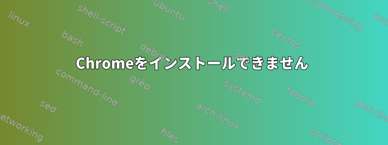 Chromeをインストールできません