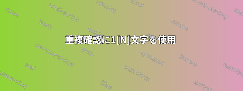 重複確認に1[N]文字を使用