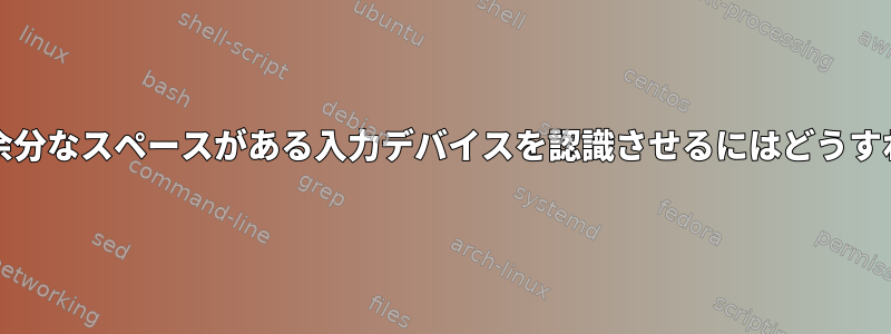 xinputに名前に余分なスペースがある入力デバイスを認識させるにはどうすればよいですか？