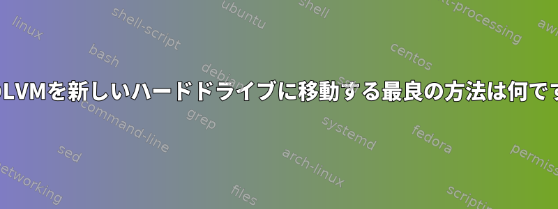 LukのLVMを新しいハードドライブに移動する最良の方法は何ですか？